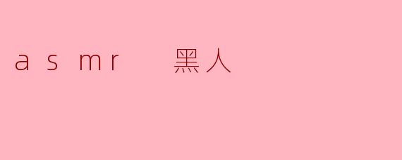 asmr 黑人